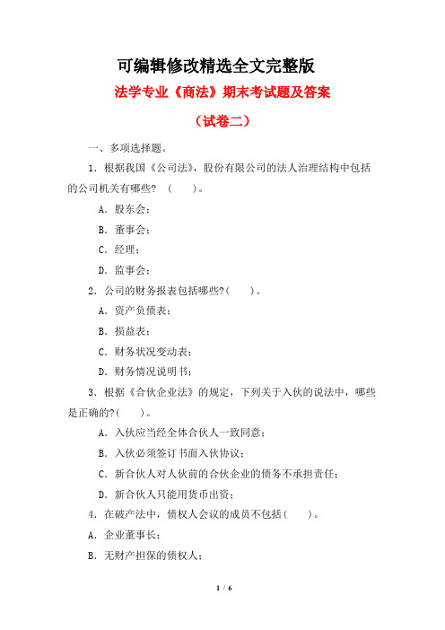 法学专业《商法》期末考试题及答案(试卷二)精选全文完整版