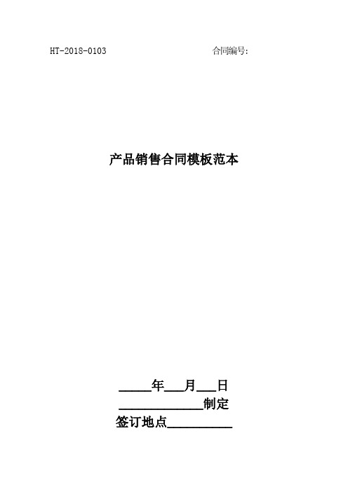 2018产品销售合同模板范本最新版