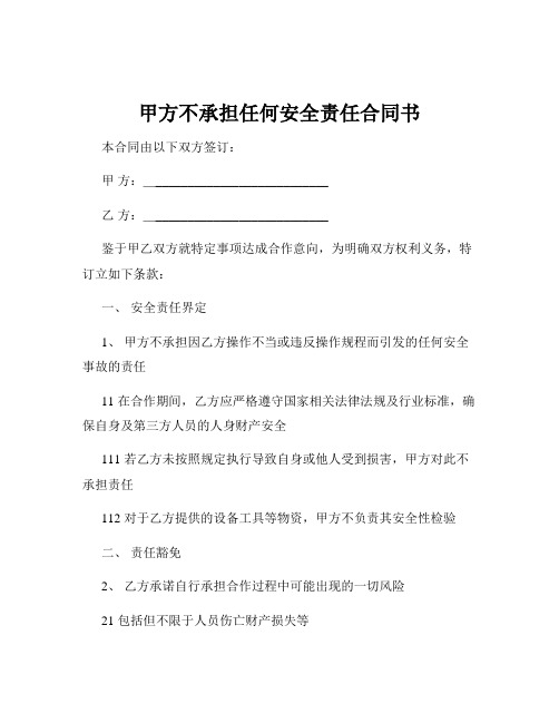 甲方不承担任何安全责任合同书