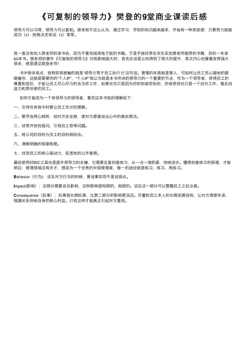 《可复制的领导力》樊登的9堂商业课读后感