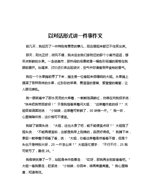 以对话形式讲一件事作文