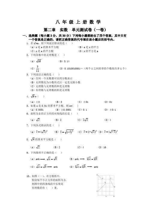 北师大 八年级数学上册第二章实数测试卷精华)带答案)