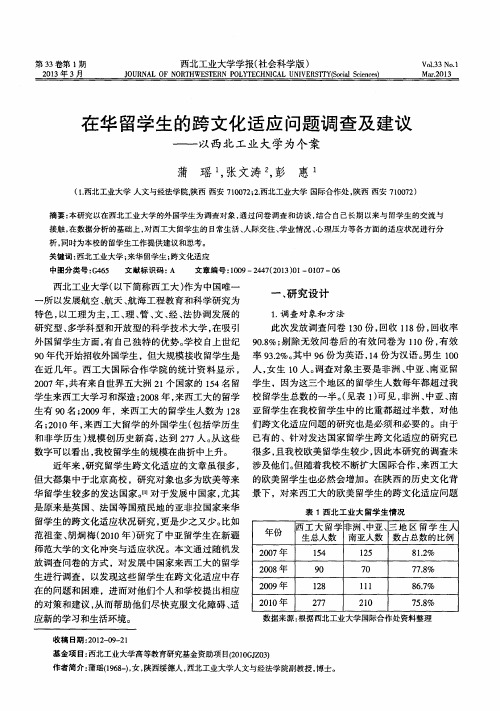 在华留学生的跨文化适应问题调查及建议——以西北工业大学为个案