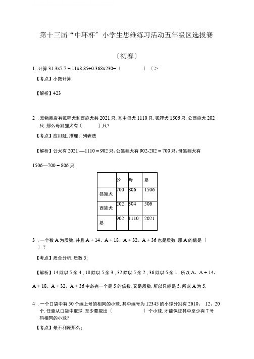 第十三届中环杯小学生思维训练活动五年级区选拔赛