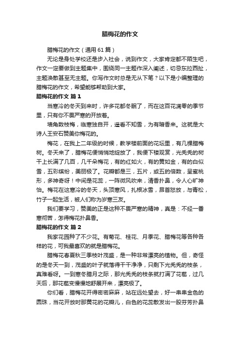 腊梅花的作文(通用61篇)