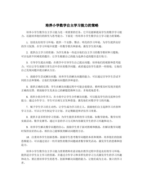 培养小学数学自主学习能力的策略