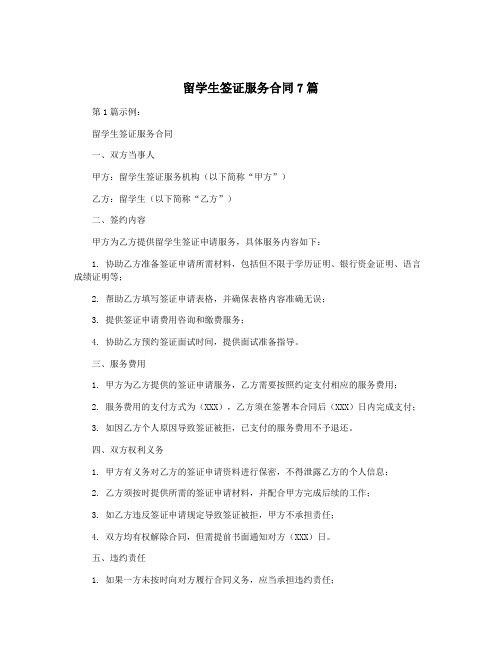 留学生签证服务合同7篇