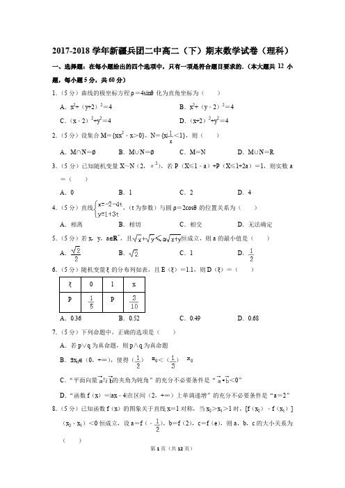 2017-2018学年新疆兵团二中高二(下)期末数学试卷(理科)(解析版)