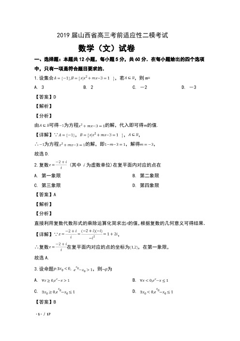 2019届山西省高三考前适应性二模考试数学(文)试卷及解析