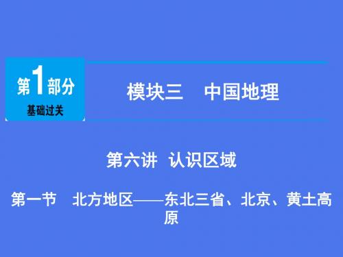 江西省中考地理总复习模块3第6讲认识区域第1节北方地区名师公开课市级获奖课件