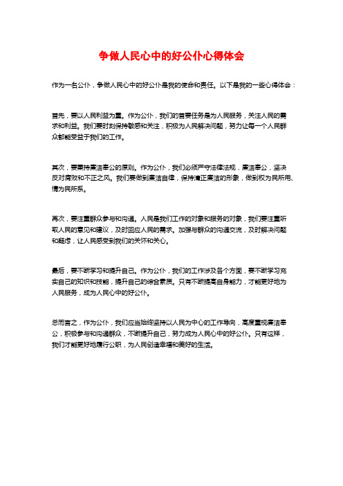 争做人民心中的好公仆心得体会