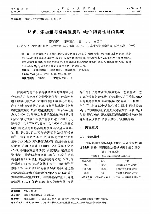 MgF_2添加量与烧结温度对MgO陶瓷性能的影响