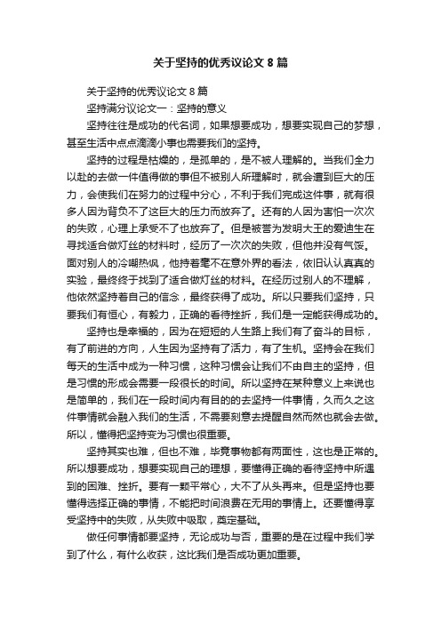 关于坚持的优秀议论文8篇