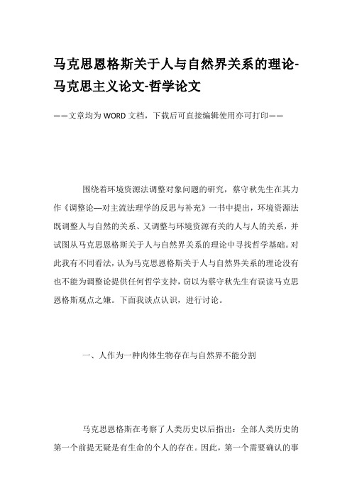 马克思恩格斯关于人与自然界关系的理论-马克思主义论文-哲学论文