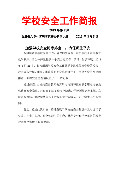学校安全工作简报13 (2)