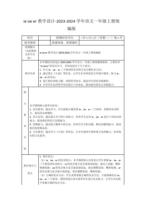 ieüeer教学设计-2023-2024学年语文一年级上册统编版