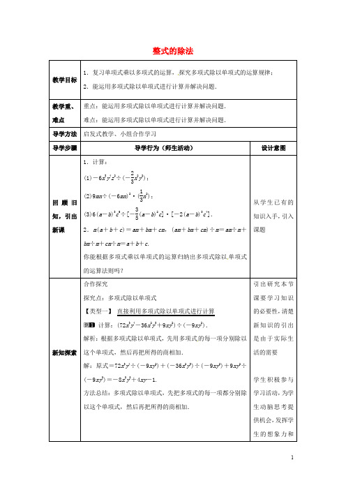 七年级数学下册《1.7.2 整式的除法》教案 (新版)北师大版