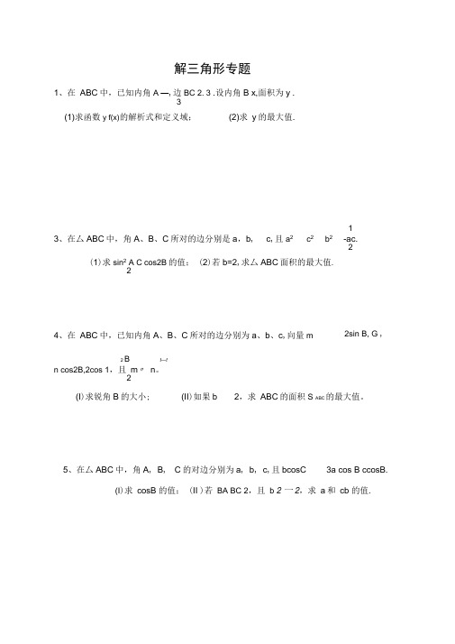 (完整版)解三角形专题高考题练习附答案