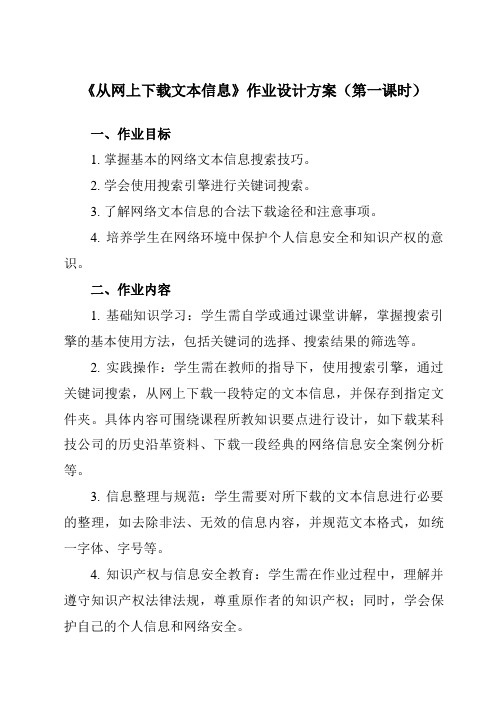 《五、从网上下载文本信息》作业设计方案-高中信息技术人教版选修2