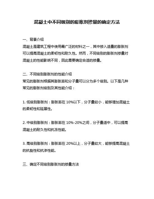 混凝土中不同级别的膨胀剂掺量的确定方法