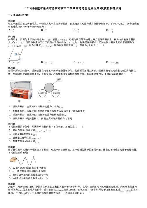 2024届福建省泉州市晋江市高三下学期高考考前适应性第3次模拟物理试题