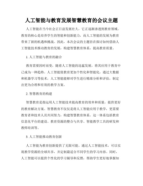 人工智能与教育发展智慧教育的会议主题