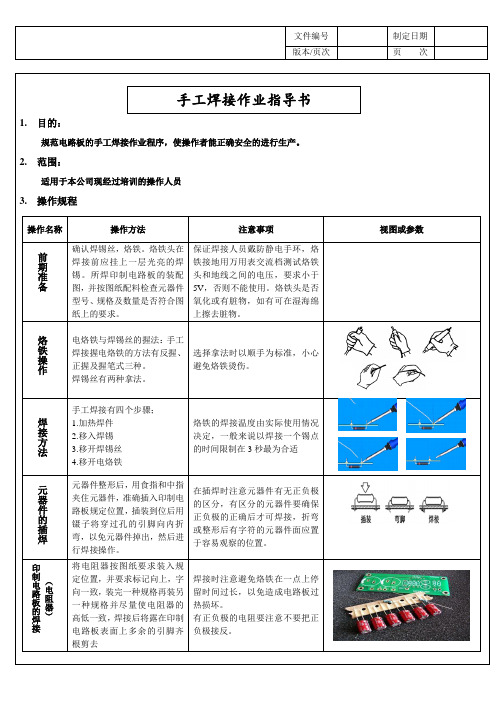 电烙铁手工焊接作业指导书