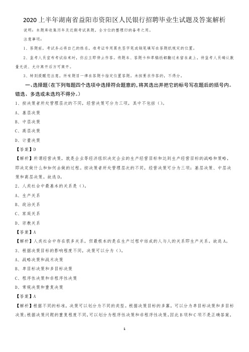 2020上半年湖南省益阳市资阳区人民银行招聘毕业生试题及答案解析
