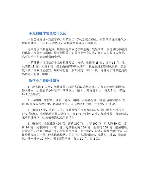 小儿扁桃体发炎吃什么药