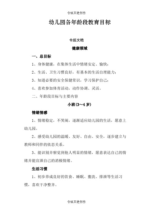 幼儿园各年龄段健康领域教育目标之令狐文艳创作