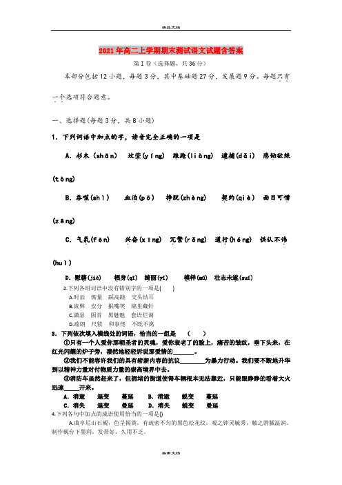 2021年高二上学期期末测试语文试题含答案