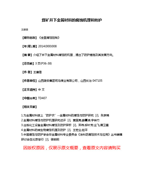 煤矿井下金属材料的腐蚀机理和防护