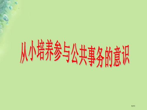 九年级道德与法治上册第二单元社会治理依法保障2.2公民依法参与公共事务第3框从小培养参与公共事务的意