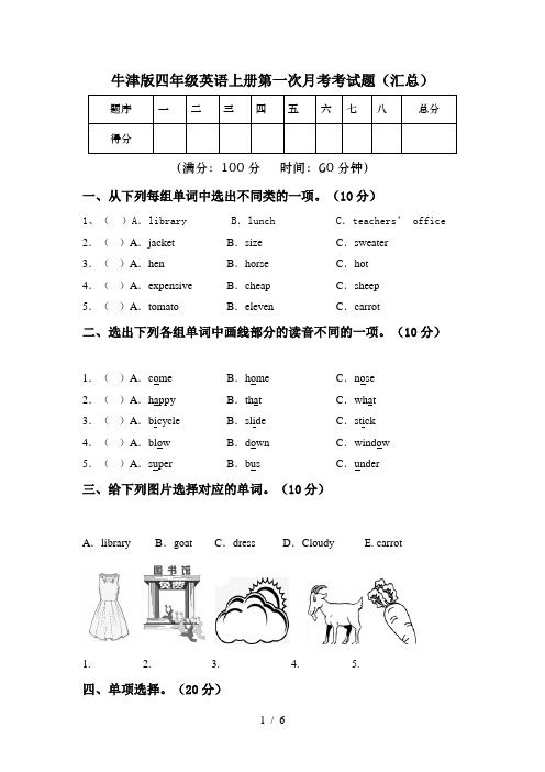 牛津版四年级英语上册第一次月考考试题(汇总)