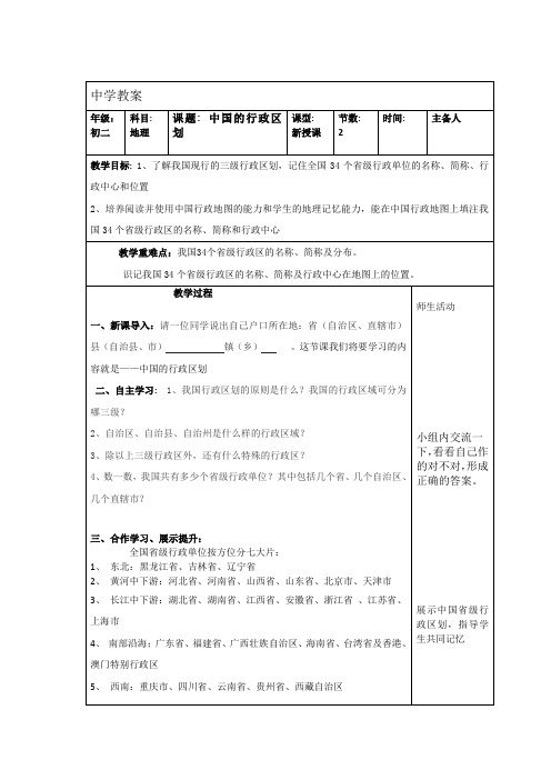 02八上.中国的行政区划教案