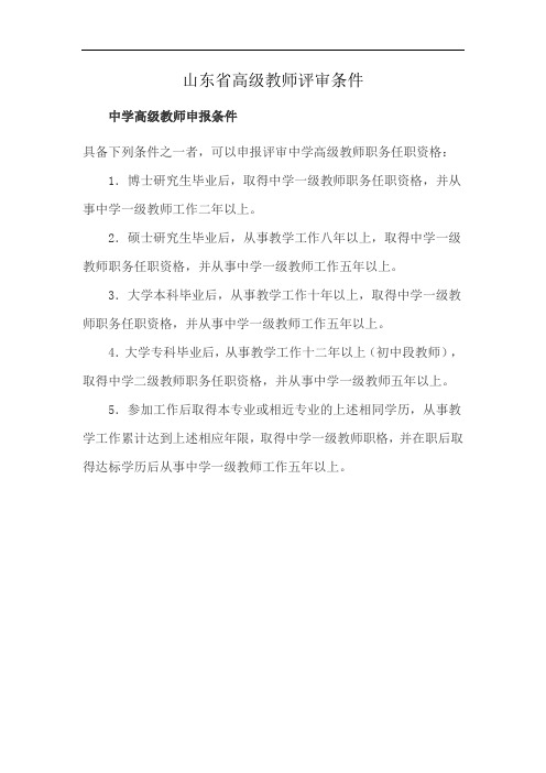 山东省高级教师评审条件