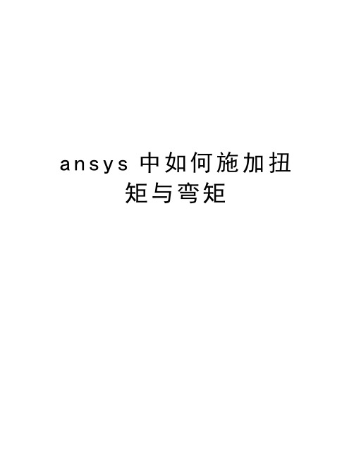 最新ansys中如何施加扭矩与弯矩汇总