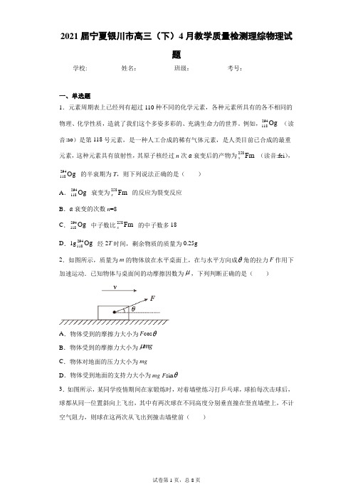 2021届宁夏银川市高三(下)4月教学质量检测理综物理试题