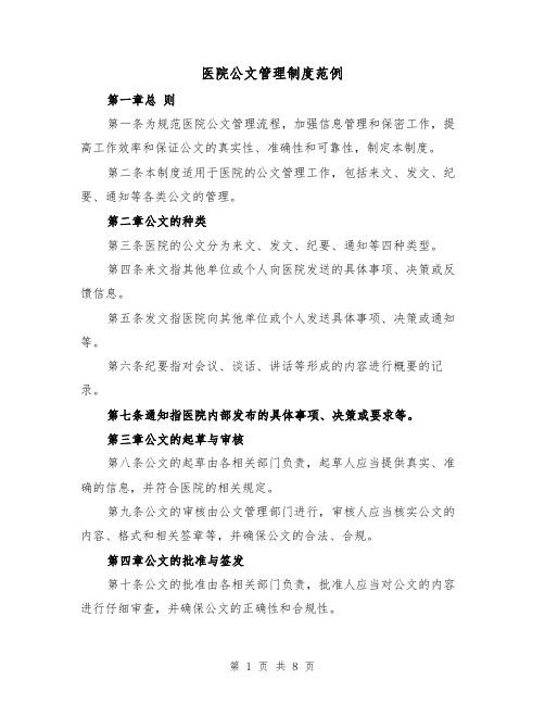 医院公文管理制度范例(四篇)