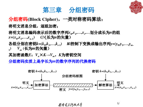 第三章分组密码课件