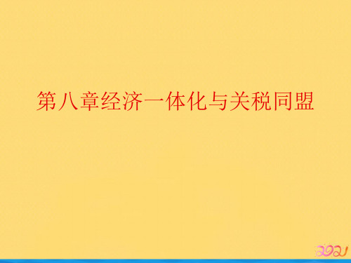 第八章经济一体化与关税同盟优品ppt