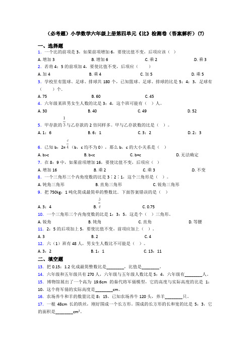 (必考题)小学数学六年级上册第四单元《比》检测卷(答案解析)(7)