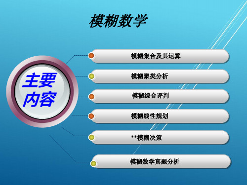 模糊数学 数学建模竞赛