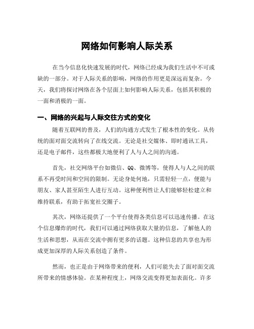 网络如何影响人际关系