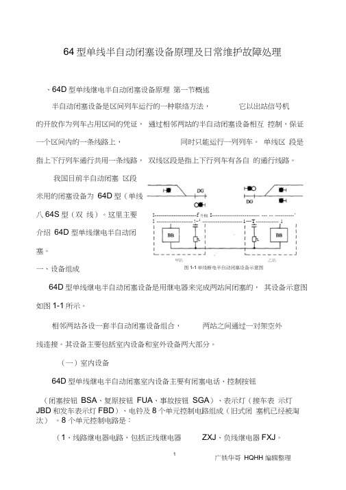 64型单线半自动闭塞设备原理及日常维护故障处理