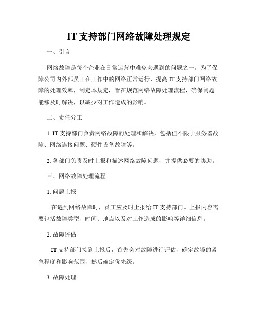 IT支持部门网络故障处理规定