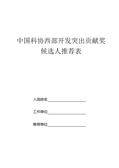 中国科协西部开发突出贡献奖候选人推荐表-精品文档