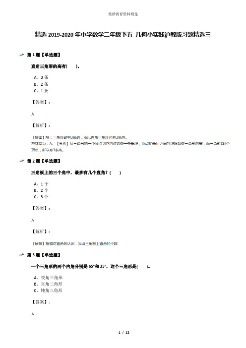 精选2019-2020年小学数学二年级下五 几何小实践沪教版习题精选三