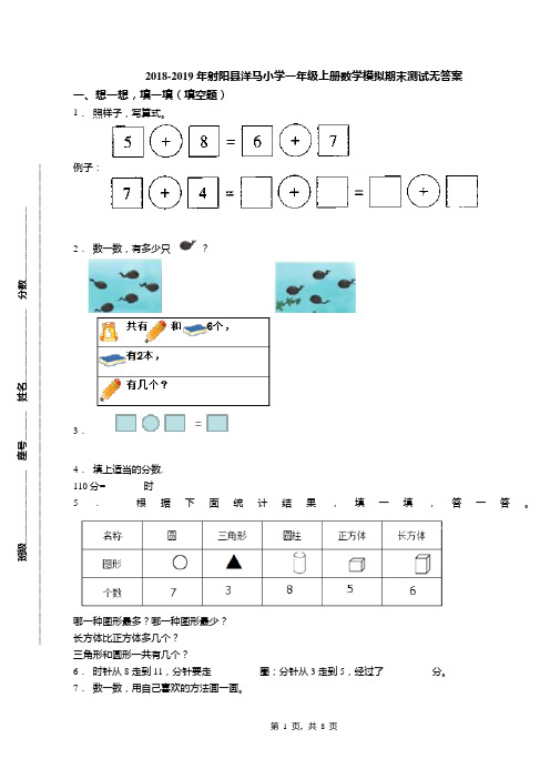 2018-2019年射阳县洋马小学一年级上册数学模拟期末测试无答案