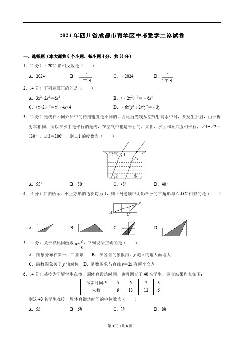 2024年四川省成都市青羊区中考数学二诊试卷及答案解析